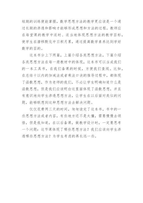 《小学数学与数学思想方法》读后感.docx