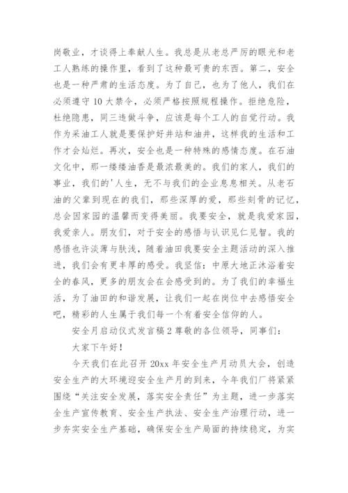 安全月启动仪式发言稿.docx