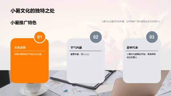 小暑文化与市场策略