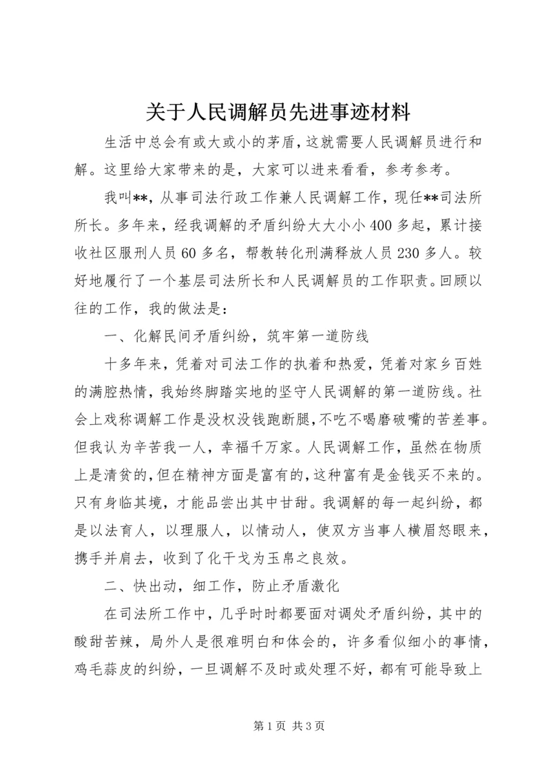 关于人民调解员先进事迹材料.docx