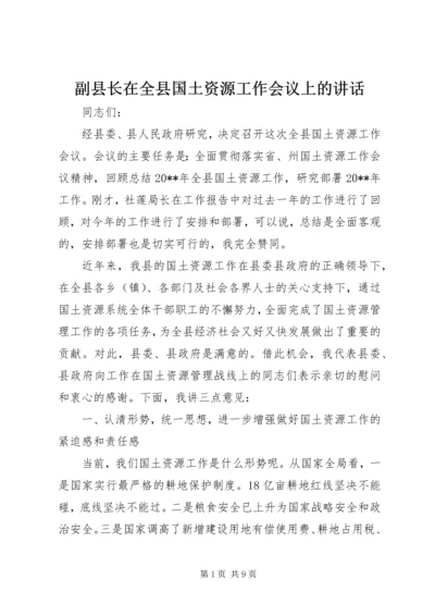 副县长在全县国土资源工作会议上的讲话.docx