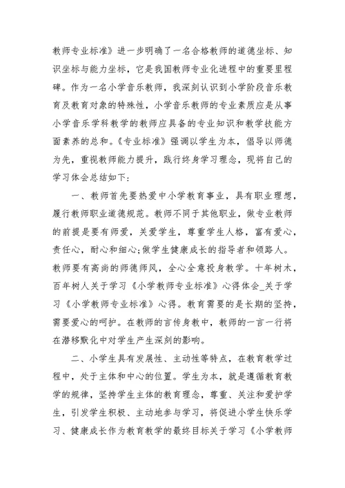 关于学习《小学教师专业标准》心得体会