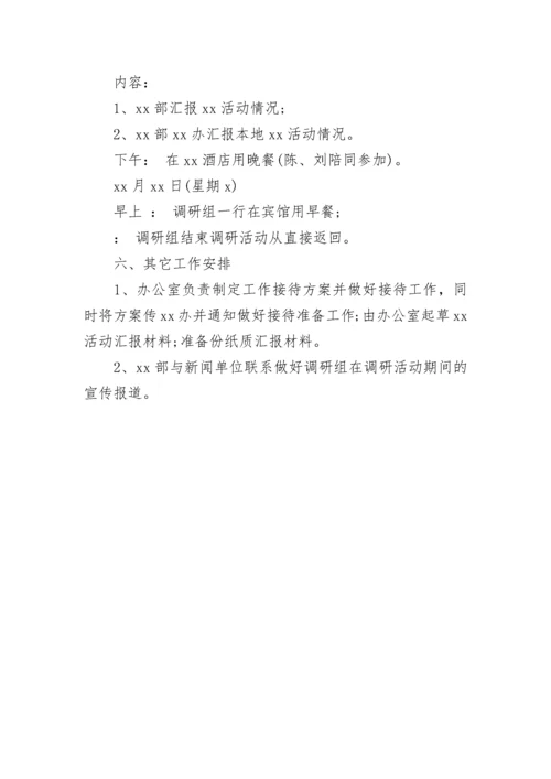 最新领导调研安排方案(3篇).docx