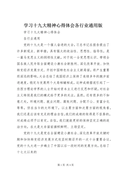 学习十九大精神心得体会各行业通用版.docx