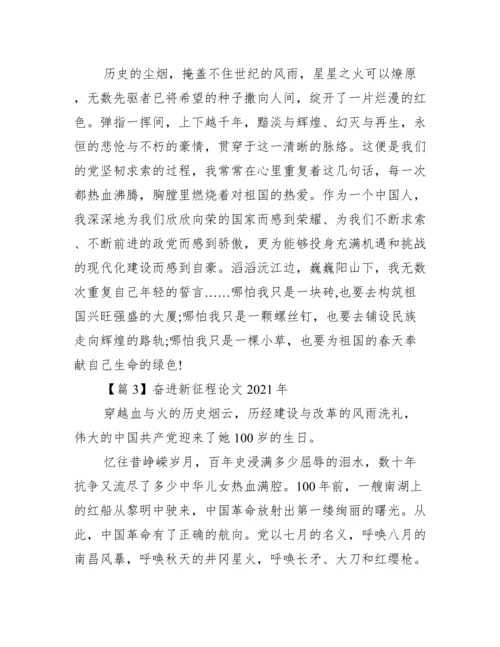 奋进新征程论文年【5篇】.docx