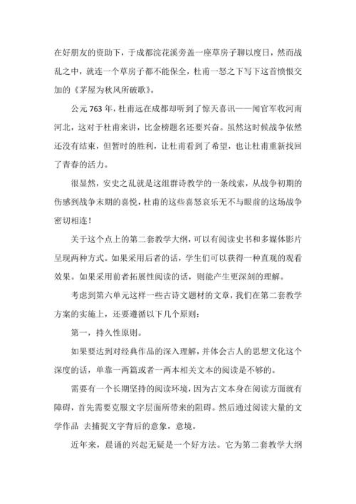 跨越时空，领略无限风情--浅析部编版八年级下册第六单元两套大纲.docx