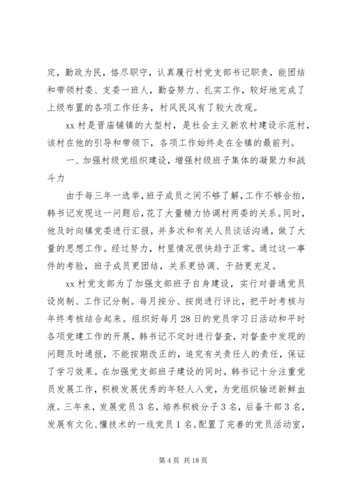 优秀村干部先进事迹材料.docx