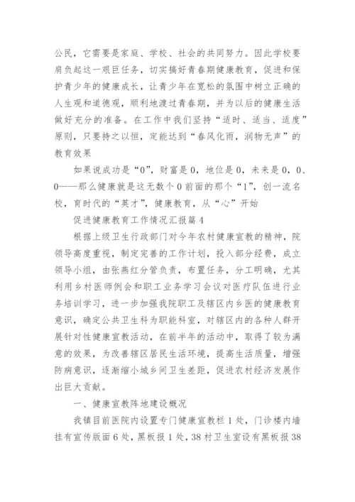 促进健康教育工作情况汇报（精选8篇）.docx