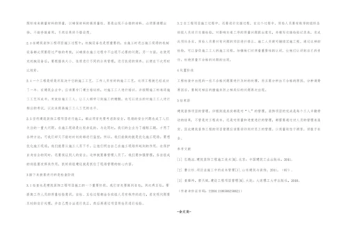浅谈项目管理与建筑装饰施工.docx