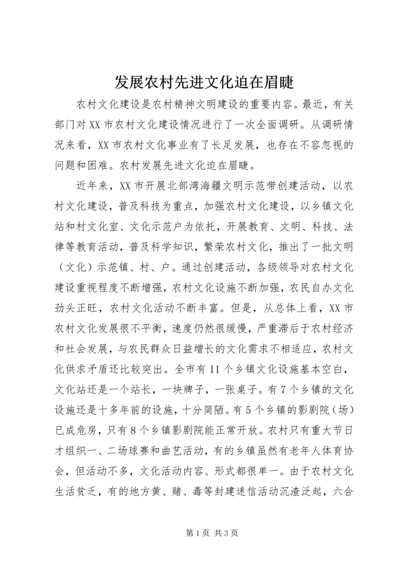 发展农村先进文化迫在眉睫 (3).docx