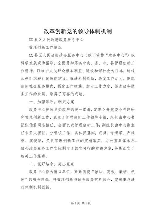 改革创新党的领导体制机制 (3).docx
