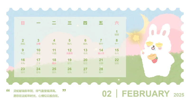 草莓兔绿色卡通风蛇年日历二月