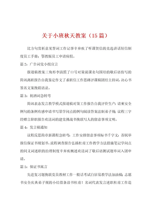 关于小班秋天教案（15篇）