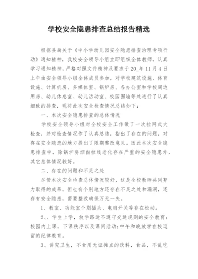 学校安全隐患排查总结报告精选.docx