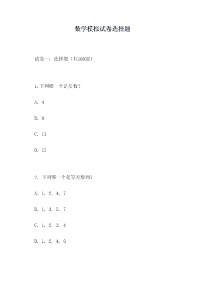 数学模拟试卷选择题