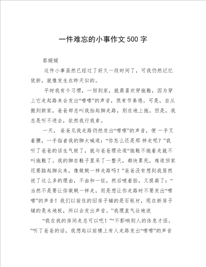 一件难忘的小事作文500字