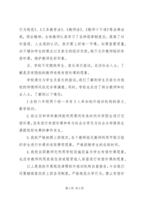 小学清理参加课外辅导培训情况自查报告.docx