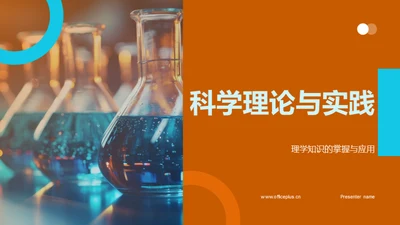 科学理论与实践