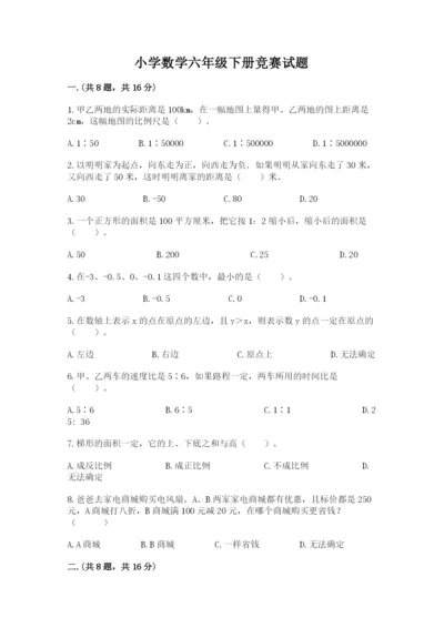 小学数学六年级下册竞赛试题精品【含答案】.docx