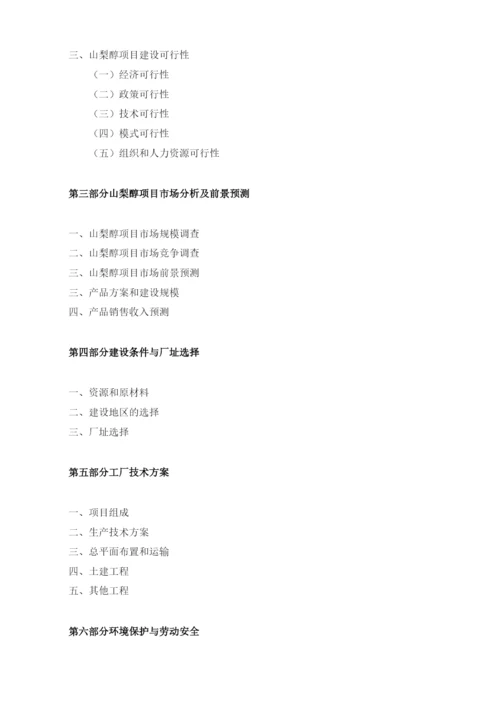 山梨醇项目建议书.docx