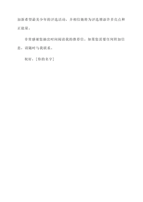 新希望最美少年推荐信