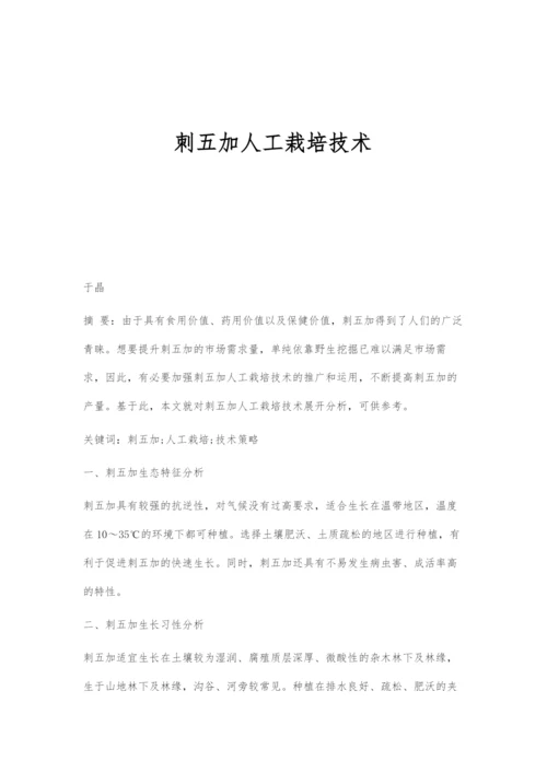 刺五加人工栽培技术.docx