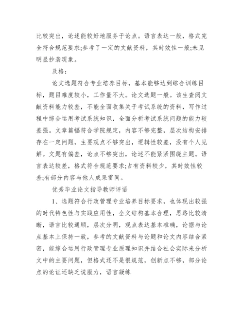 毕业论文指导教师评语怎么写.docx