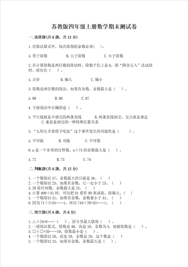 苏教版四年级上册数学期末测试卷及答案名校卷
