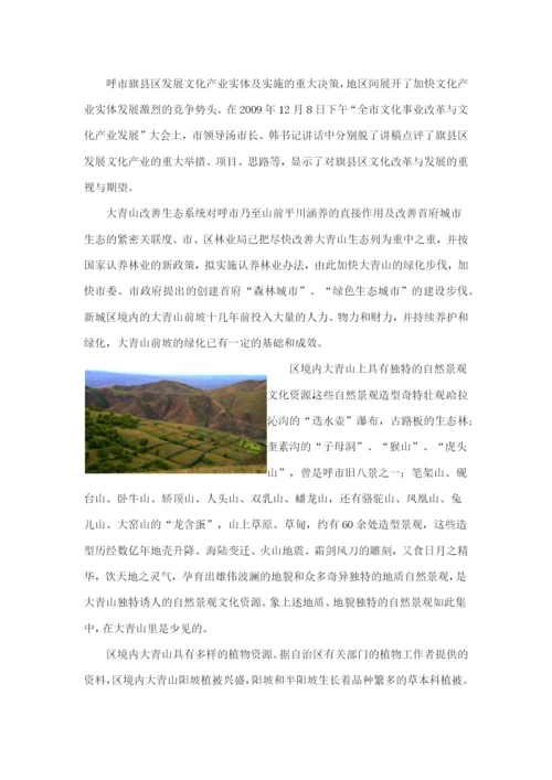 打造新城区“大青山文化生态产业园区”的构想.docx