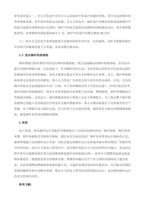 电力发电厂锅炉运行优化分析.docx