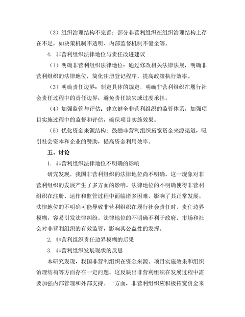 非营利组织法律地位与责任探讨