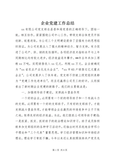 企业党建工作总结.docx