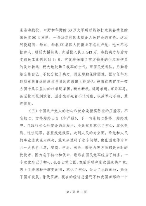 第二批“不忘初心、牢记使命”主题教育党课稿件 (5).docx