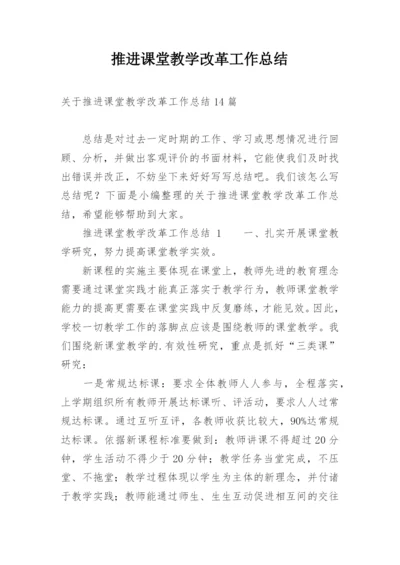 推进课堂教学改革工作总结.docx