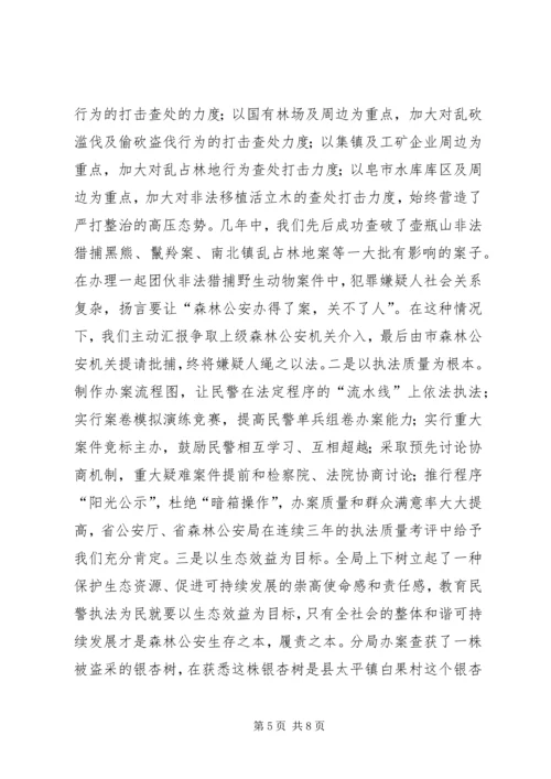 县公安局森林分局典型交流发言材料.docx