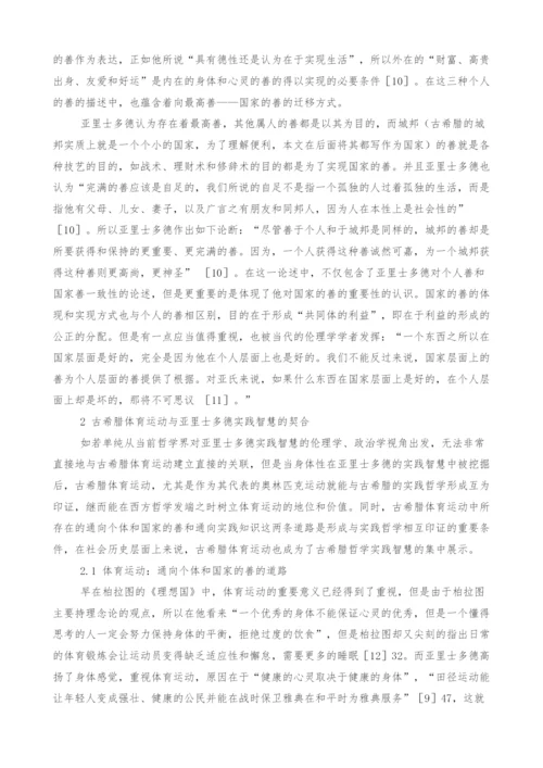 古希腊体育运动的实践智慧及其当代意义.docx