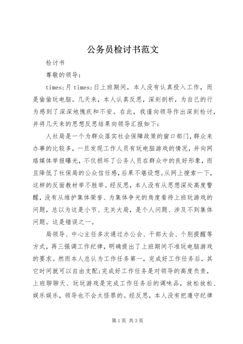 公务员检讨书范文.docx