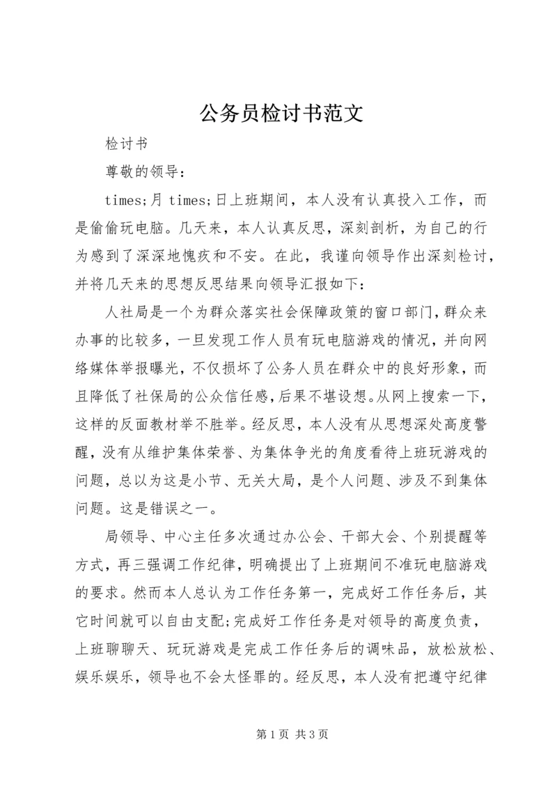 公务员检讨书范文.docx