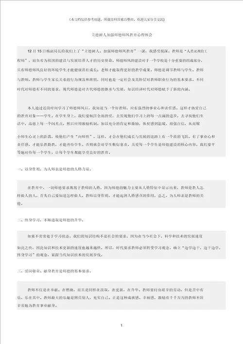 师德师风心得体会立德树人加强师德师风教育心得体会