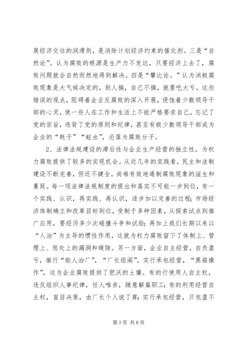 关于加强企业反腐倡廉教育工作的几点思考 (3).docx