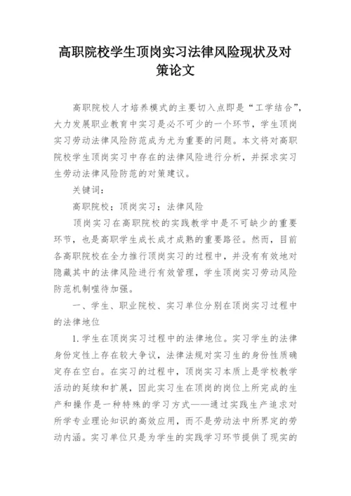 高职院校学生顶岗实习法律风险现状及对策论文.docx