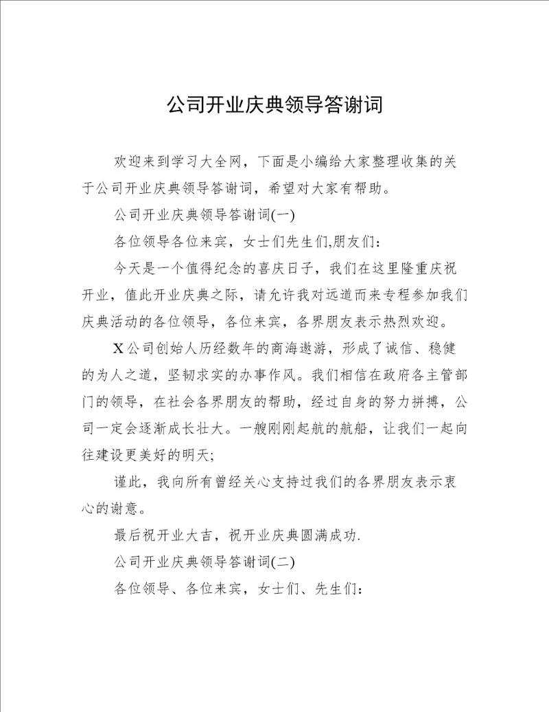 公司开业庆典领导答谢词