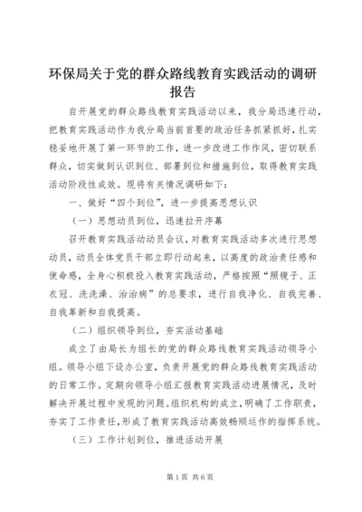 环保局关于党的群众路线教育实践活动的调研报告.docx