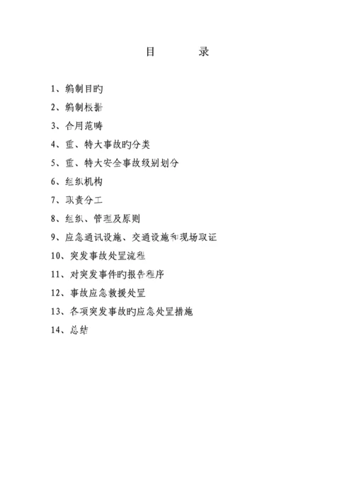 公司突发事件应急全新预案.docx