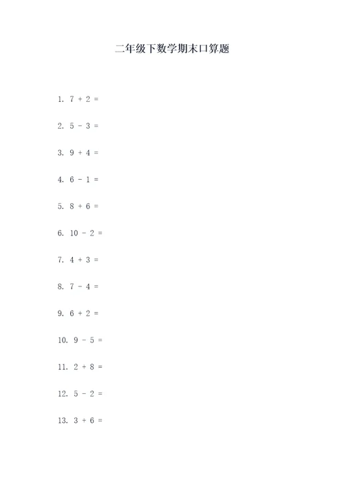 二年级下数学期末口算题