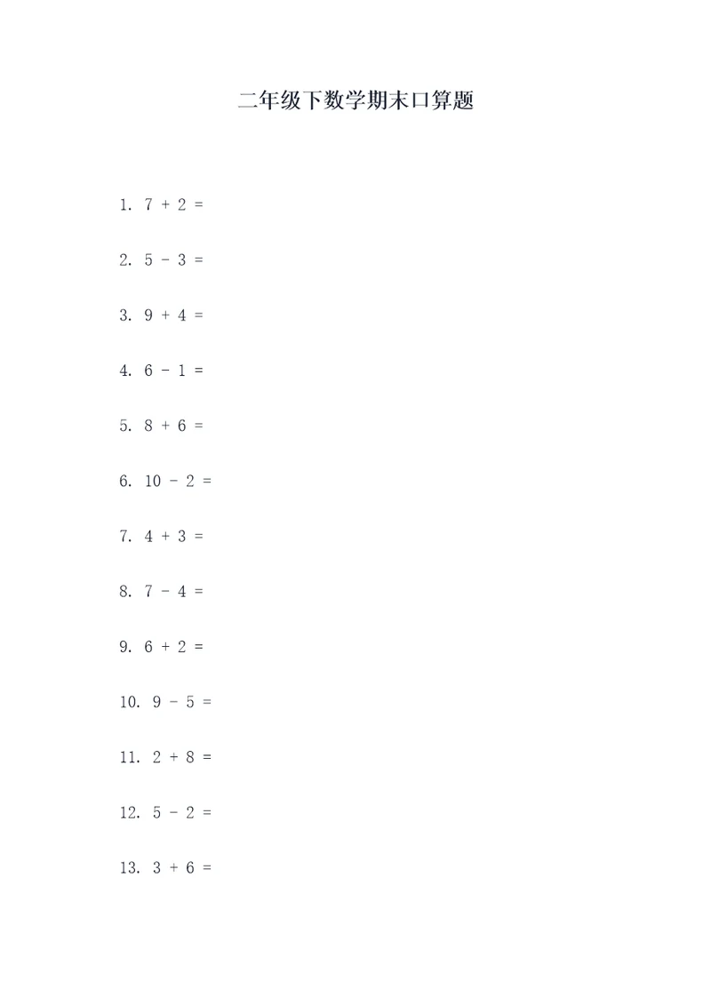 二年级下数学期末口算题