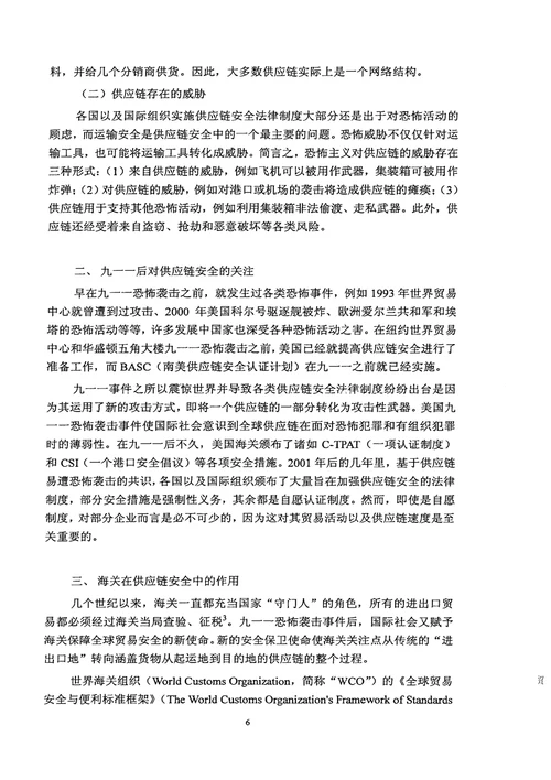 国际贸易供应链安全与我国海关之法律应对法律专业论文