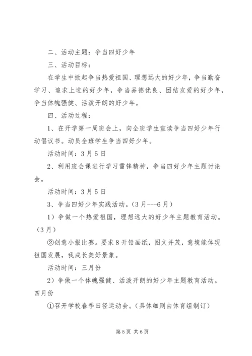 争当四好少年活动方案3篇.docx