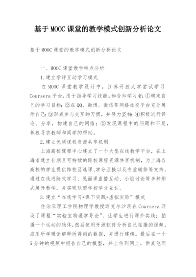 基于MOOC课堂的教学模式创新分析论文.docx