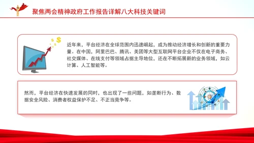 聚焦两会精神政府工作报告详解八大科技关键词ppt课件